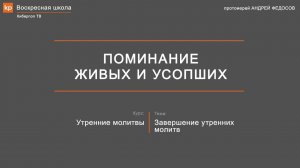 Утренние молитвы: поминание живых и усопших