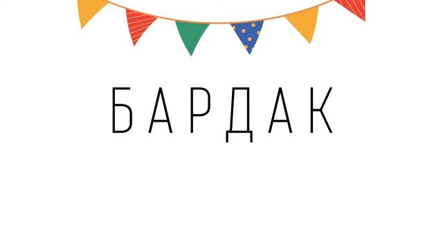 СЮРПРИЗЫ И ПОДАРКИ НА ДНИ РОЖДЕНИЯ//ЧТО ПОДАРИТЬ ПРИКОЛЬНОГО/БарDuck ПОДКАСТ смотреть онлайн