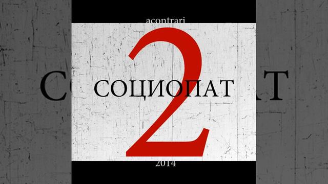 AContrari - социопат II