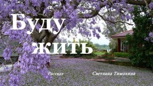 Буду жить.. (рассказ)