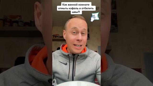 Как ванной комнате￼￼￼ отмыть кафель и отбелить швы?! #лайфхаки #советы #обучение #bobbygrant690 смотреть онлайн