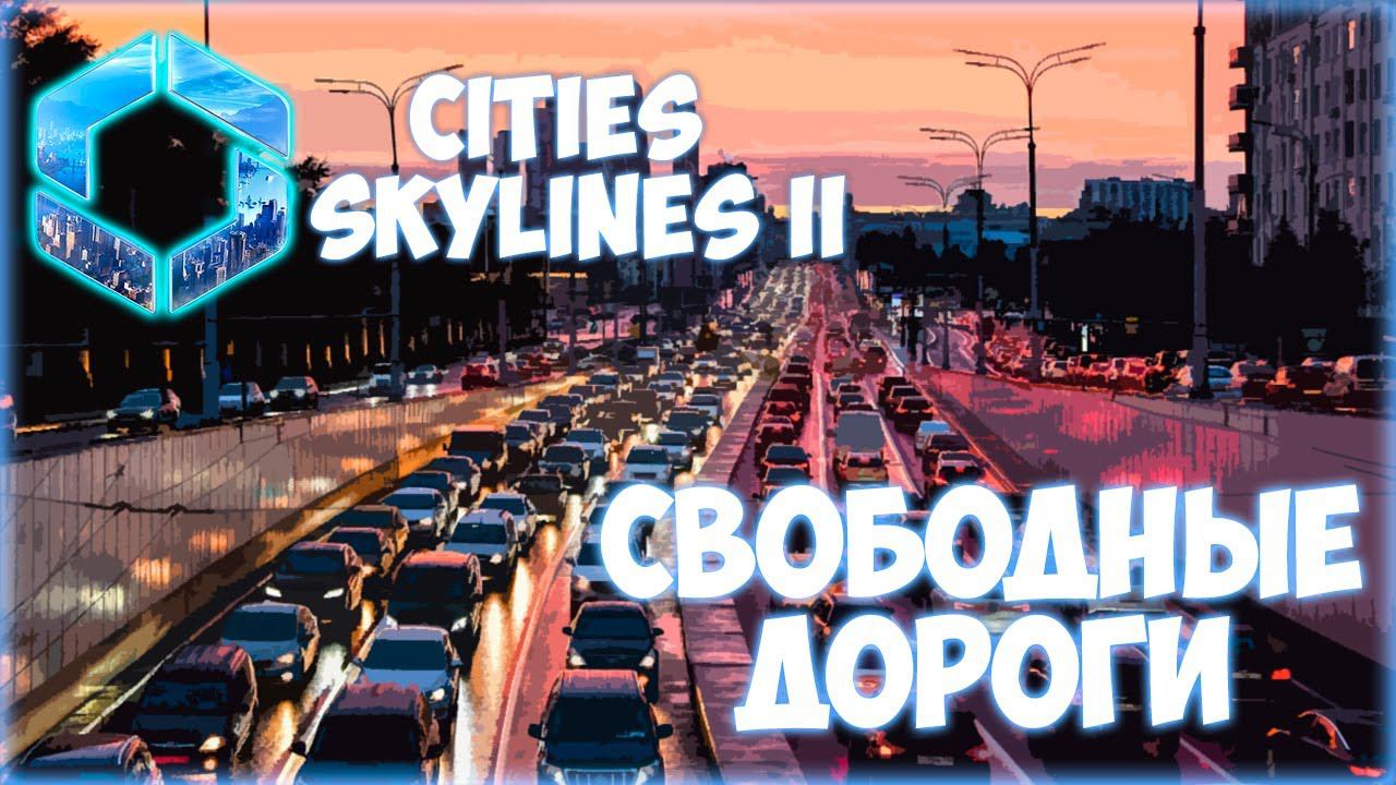 CITIES: SKYLINES 2 ПРОХОЖДЕНИЕ || БОРЬБА С ПРОБКАМИ # 13 смотреть онлайн