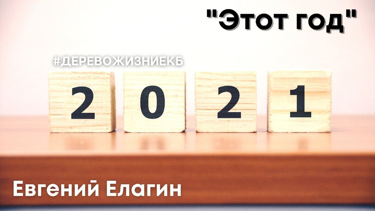 Евгений Елагин - Этот год смотреть онлайн