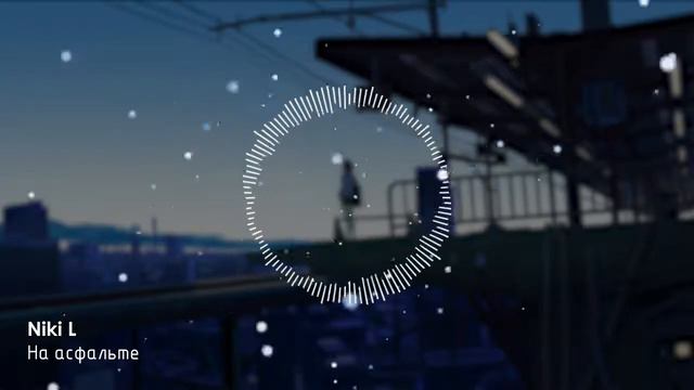 Niki L — На Асфальте смотреть онлайн