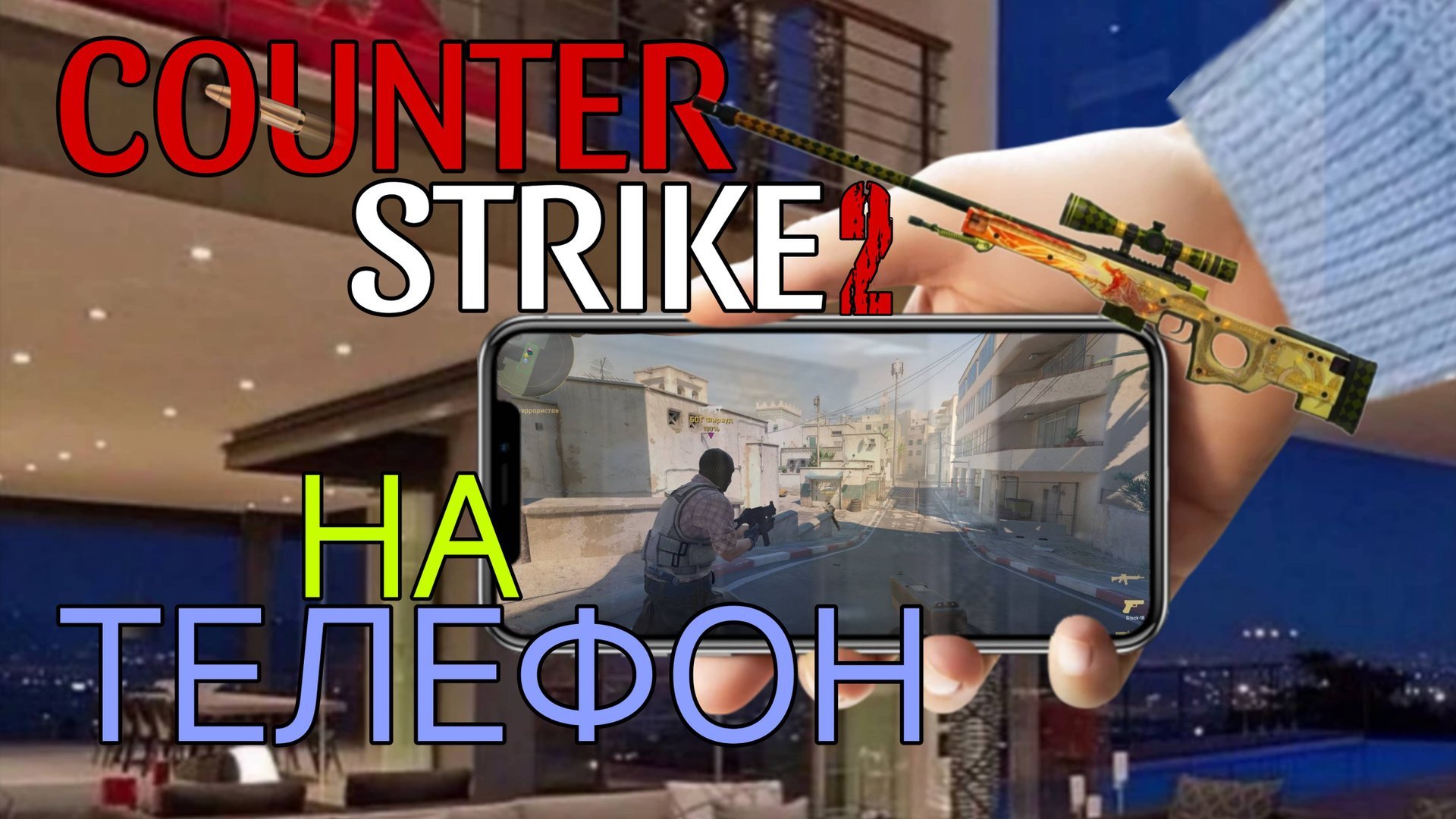Counter strike 2 на телефон/CS2 mobile смотреть онлайн