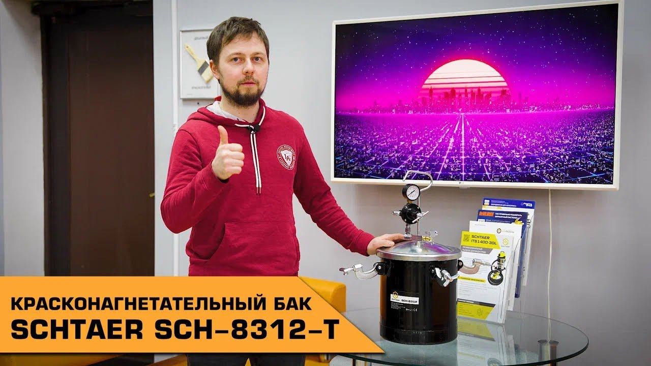 КРАСКОНАГНЕТАТЕЛЬНЫЙ БАК SCHTAER SCH-8312-T ОБЗОР смотреть онлайн
