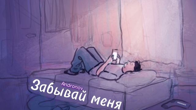ANDRONOV - ЗАБЫВАЙ МЕНЯ смотреть онлайн