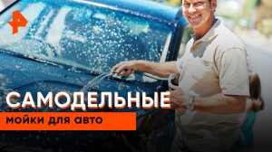 Самодельная мойка для авто — Самая полезная программа