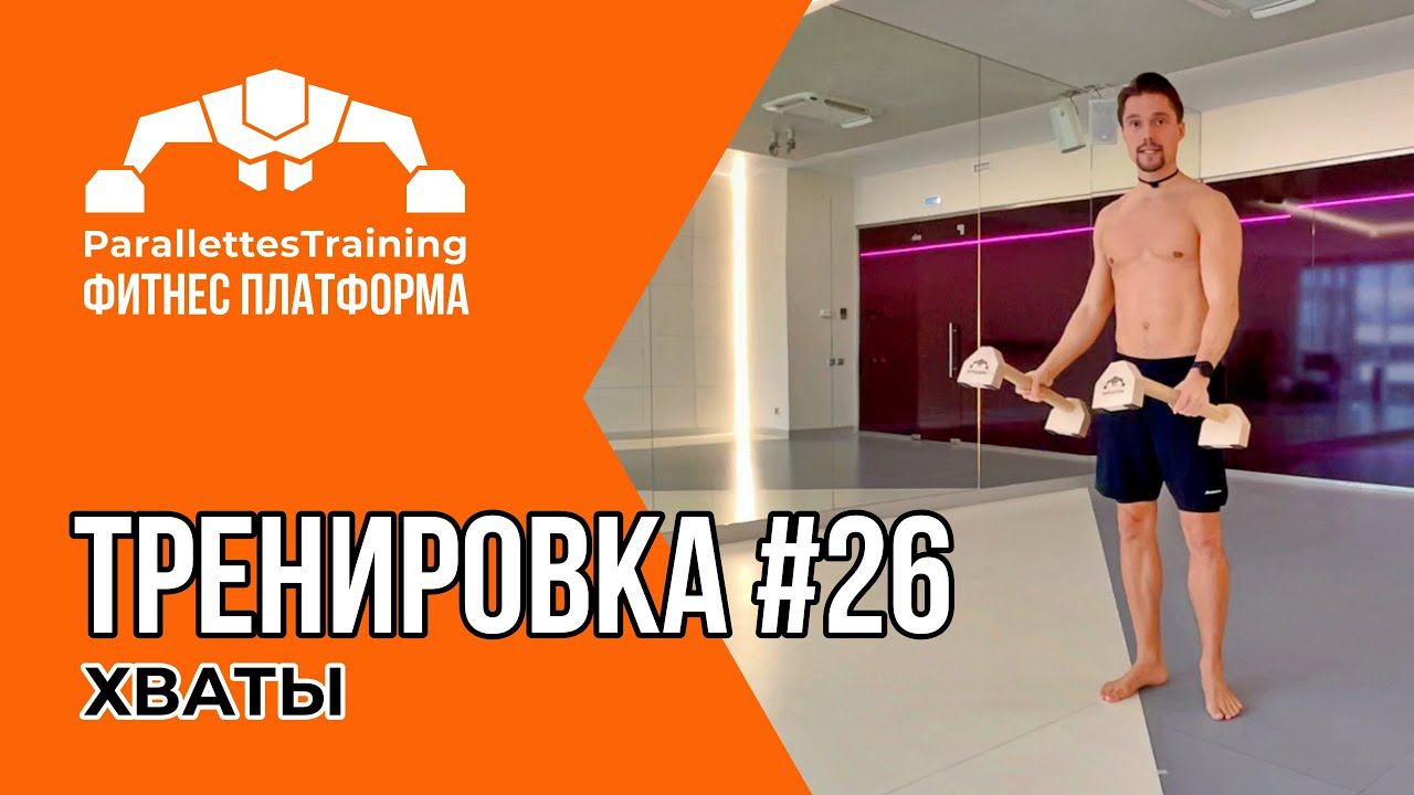 ХВАТАЕМ И ТОЛКАЕМ | Parallettes Training #26 смотреть онлайн