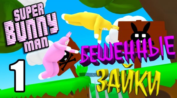 Super Bunny man?БЕШЕННЫЕ ЗАЙКИ?#1
