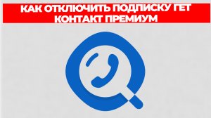 КАК ОТКЛЮЧИТЬ ПОДПИСКУ ГЕТ КОНТАКТ ПРЕМИУМ