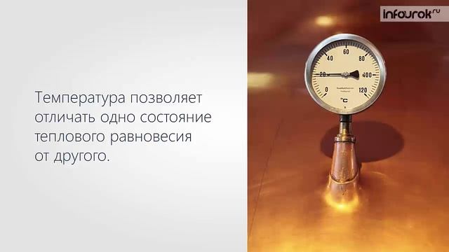 Температура и тепловое равновесие. Определение температуры смотреть онлайн