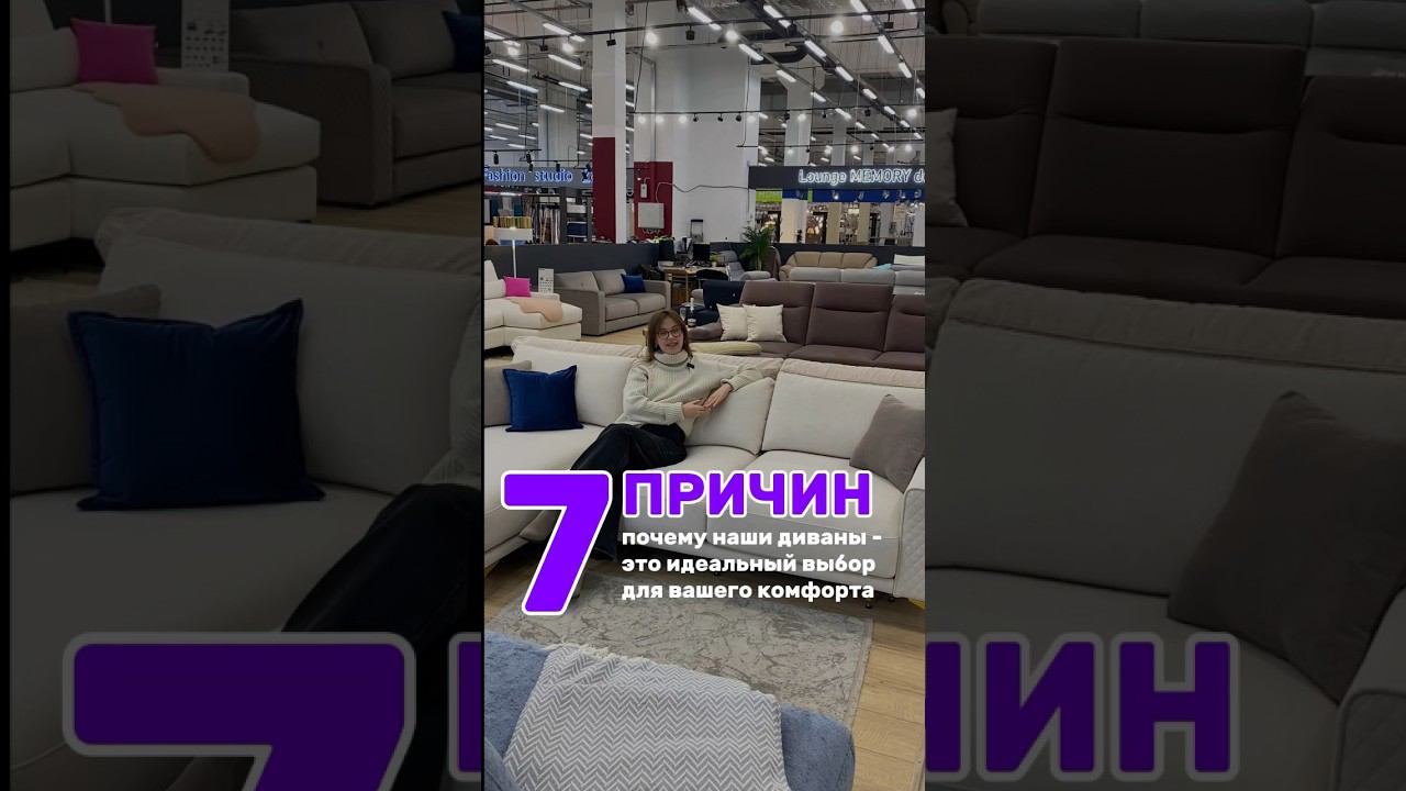 7 причин выбрать наши диваны ️ смотреть онлайн