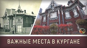 Важные места в городе Кургане