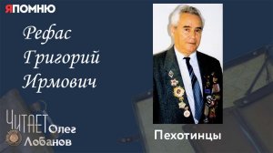 Рефас Григорий Ирмович. Проект "Я помню" Артема Драбкина. Пехотинцы.