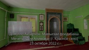 Домулло Акбарчон. Мавъизаи фоидабахш. Мечеть «Дом Алимова» (г. Красное село) 23 октября 2022 г.