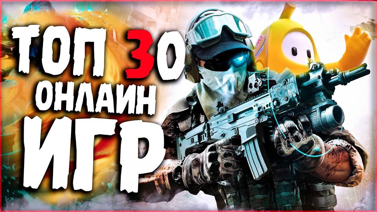 Топ 30 Самых Лучших Онлайн Игр на ПК! смотреть онлайн