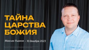 Максим Ушаков: Тайна царства Божия / «Слово жизни» Ростов / 10 декабря 2023 г