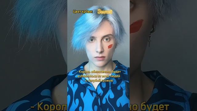 Pov: у всех разные цвета крови, и от этого зависит твой социальный статус