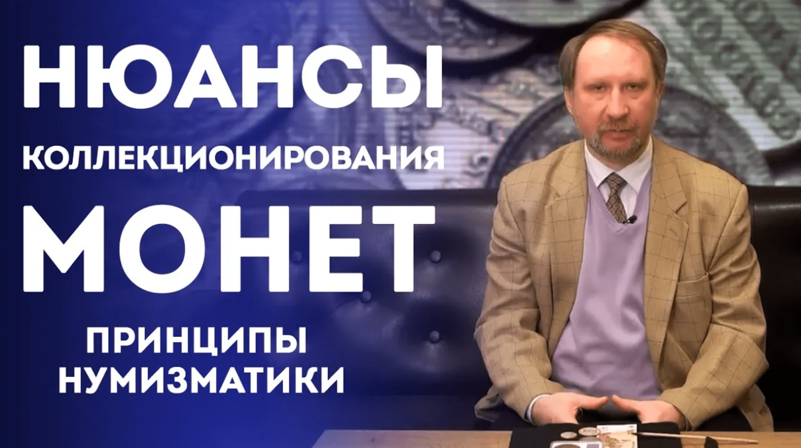 Нюансы Коллекционирования Монет. Принципы Нумизматики смотреть онлайн
