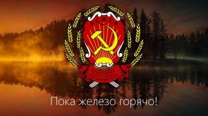 "Интернационал" - Гимн РСФСР (1918 - 1944). + Субтитры