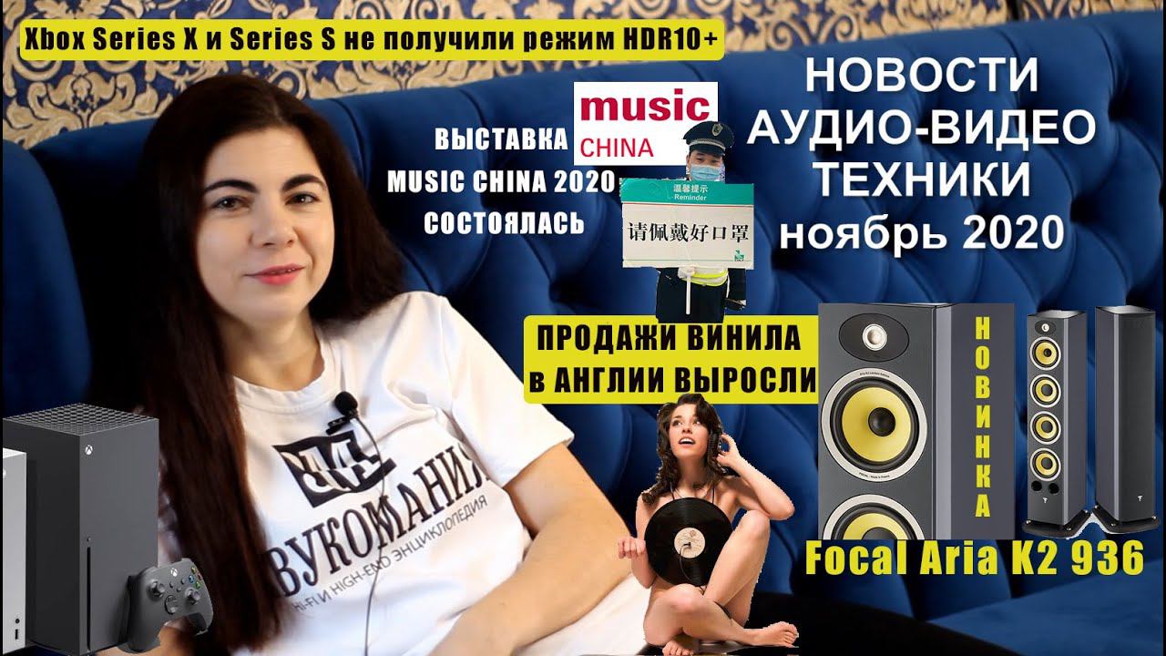 Новости АУДИО-ВИДЕО ТЕХНИКИ (конец ноябрь 2020) смотреть онлайн