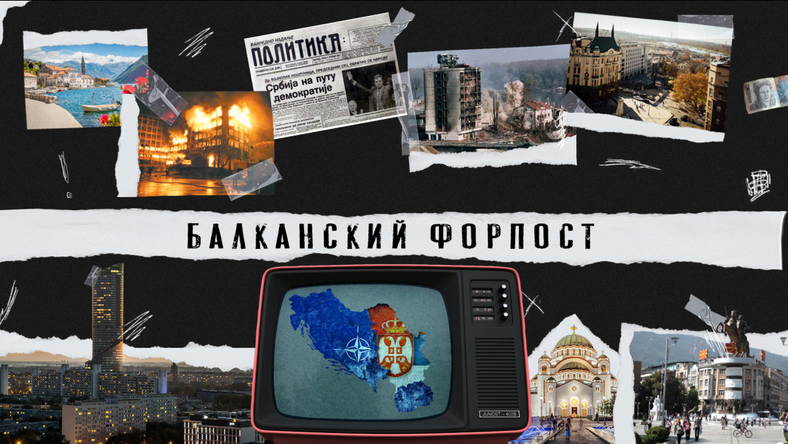 Открытая дискуссия для молодёжи «Балканский форпост»