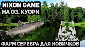 Nixon Game На Куори! Троллинг! Фарм для Новичков! В игре: Русская рыбалка4!РР4!Russian Fishing4!RF4!