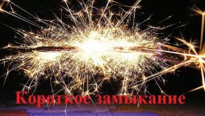 Короткое замыкание. #22