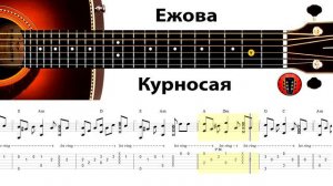 Ежова - Курносая / Аранжировка на гитаре.