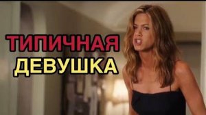 ТИПИЧНАЯ ДЕВУШКА – КАК ДОКОПАТЬСЯ ДО ПАРНЯ