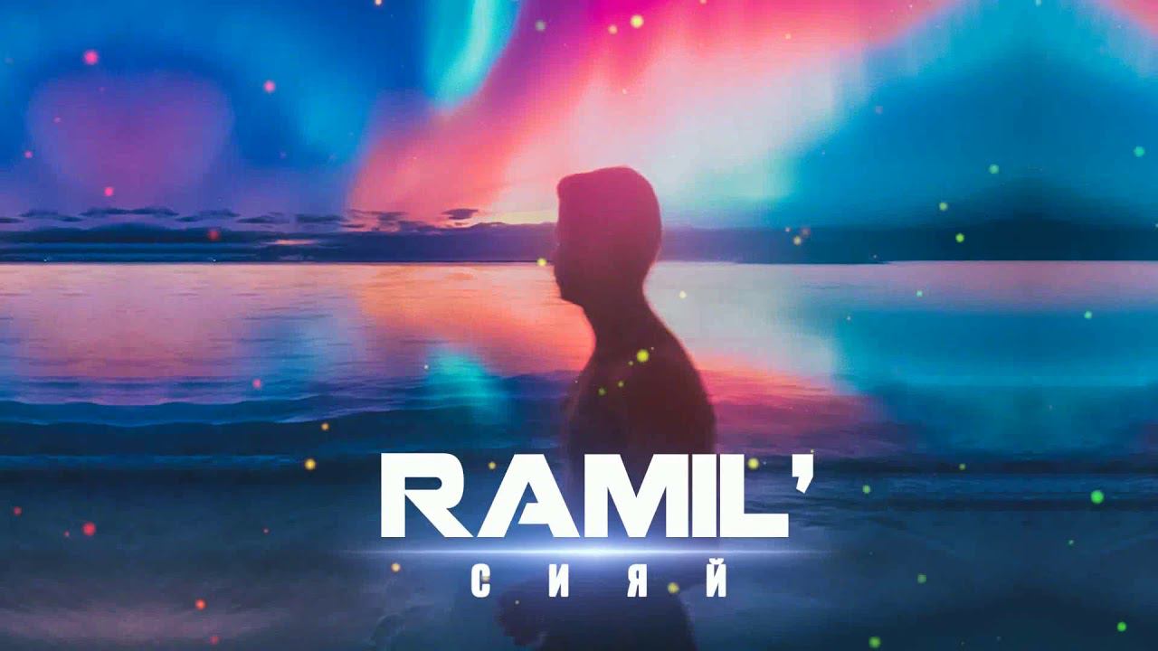 Ramil' — Сияй (Prod. by Zane98) смотреть онлайн