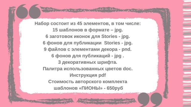 Шаблоны для Инстаграм ("ПИОНЫ", "СТИЛЬ") смотреть онлайн
