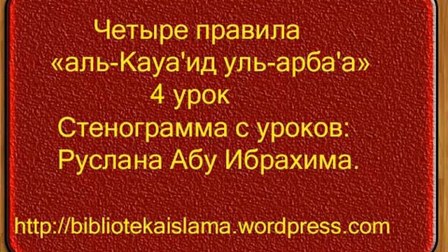 4 Четыре Правила Руслан абу Ибрахим смотреть онлайн