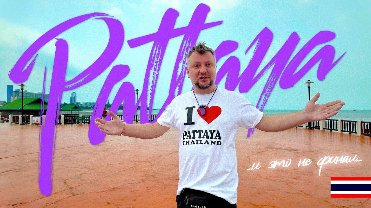 ПАТТАЙЯ 2024. ЖАРКИЙ СЕЗОН. РЫНКИ. ТАЙСКИЙ БОКС. УЛИЧНАЯ ЕДА. PATTAYA смотреть онлайн