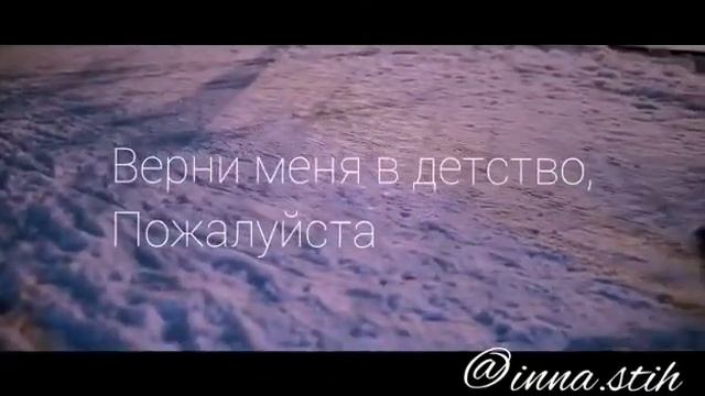 “ Верни меня в детство “ @inna.stih смотреть онлайн
