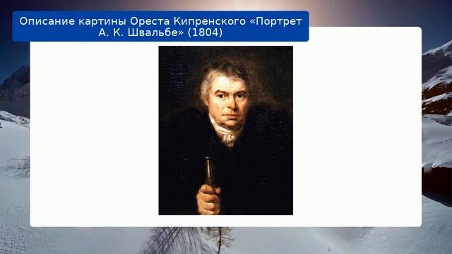 Описание картины Ореста Кипренского «Портрет А. К. Швальбе» (1804) смотреть онлайн