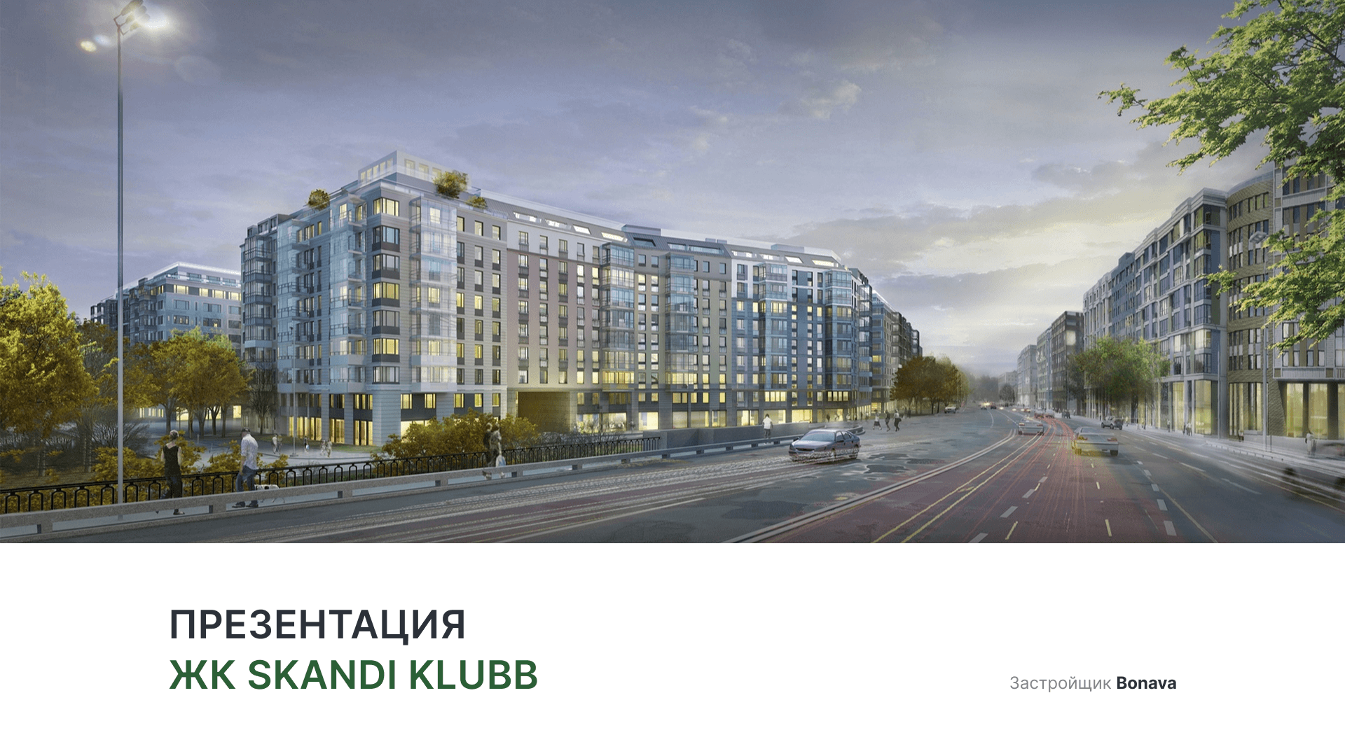ЖК «Skandi Klubb» смотреть онлайн