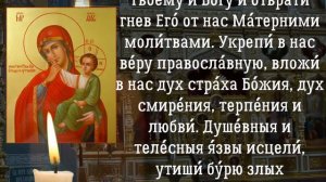 Молитва пред иконою Божией Матери Ватопедской, именуемой «Отрада» или «Утешение»