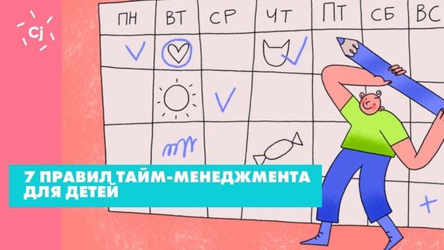 7 правил тайм-менеджмента для детей смотреть онлайн
