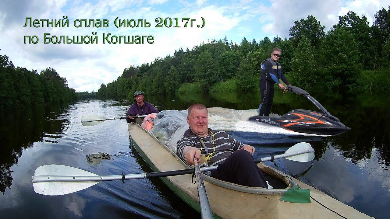 Сплав 2017 лето ! Река Большая Когшага смотреть онлайн