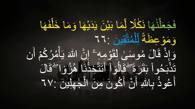 QS 2;66-67 EASY MEMORIZATION AL QURAN SURAH AL BAQARAH VERSE 66-67 смотреть онлайн