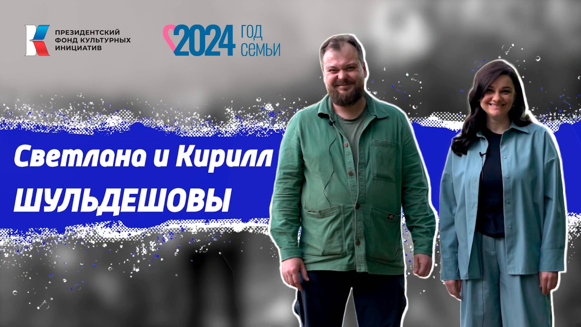 Семья в культуре: Шульдешовы смотреть онлайн