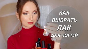 Как выбрать лак для ногтей (обычный лак)