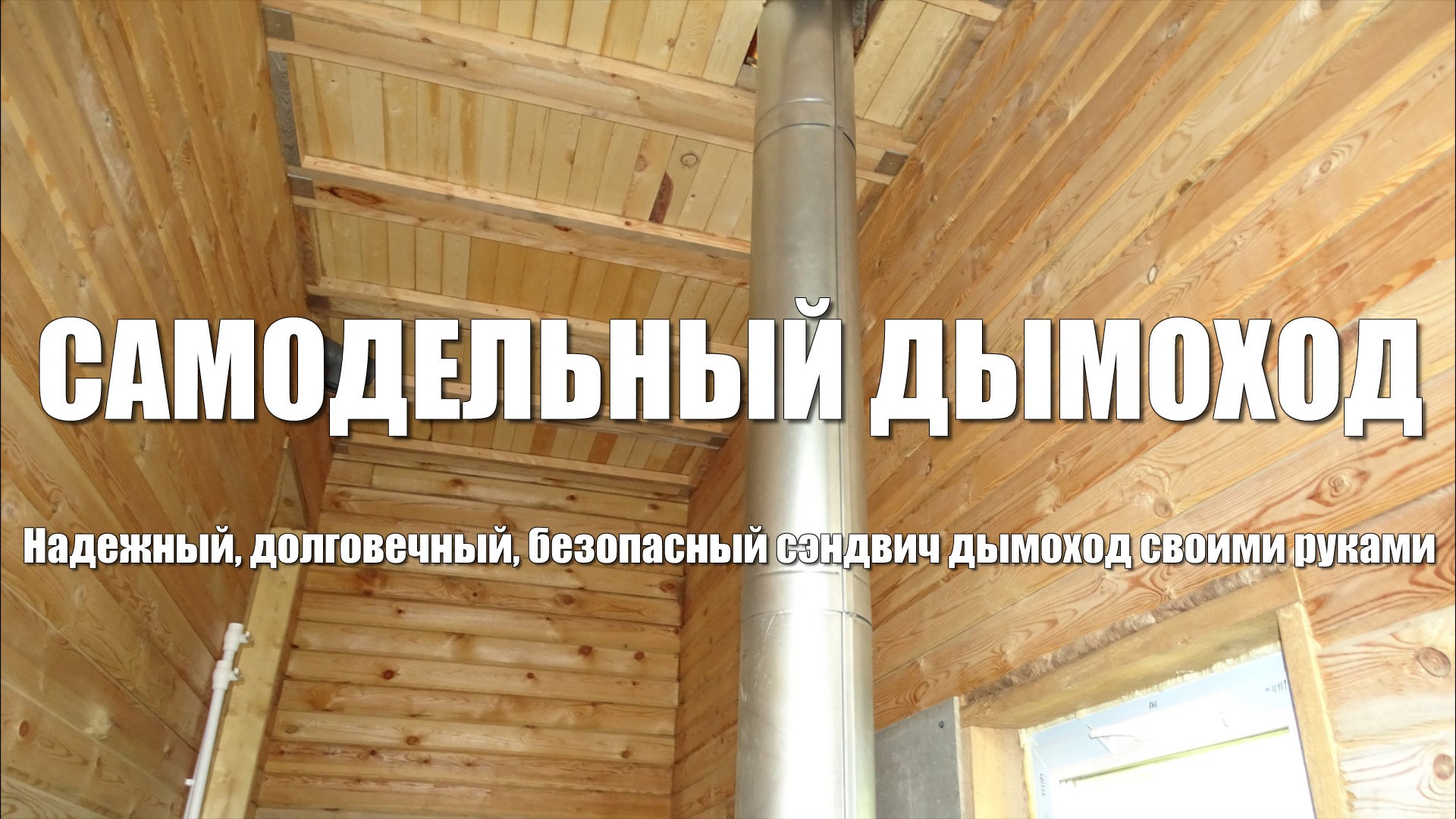 #73 Сэндвич дымоход своими руками. Часть 2. Утепление дымохода. Правильный дымоход для котла смотреть онлайн