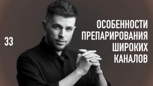 Уроки эндодонтии. Особенности препарирования широких корневых каналов
