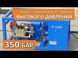 Гидродинамическая установка высокого давления / АВД 350 бар