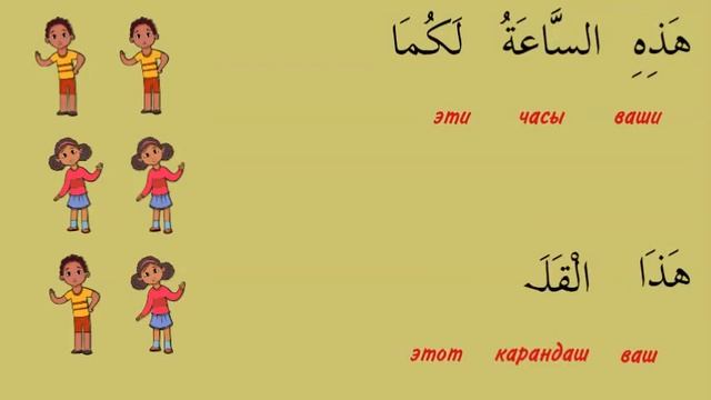 7_Как сказать по-арабски: "твоё/ваше..."_Продолжение смотреть онлайн