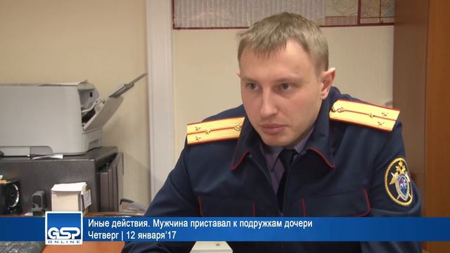 Иные действия. Мужчина приставал к подружкам дочери | 12 января’17 смотреть онлайн