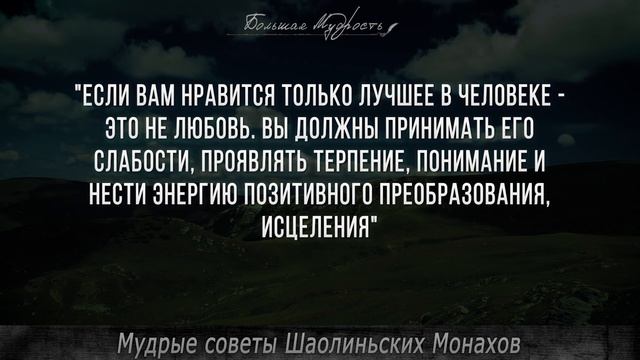 Бесценные советы Шаолиньских Монахов! Мудрые слова и Цитаты проверенные временем смотреть онлайн